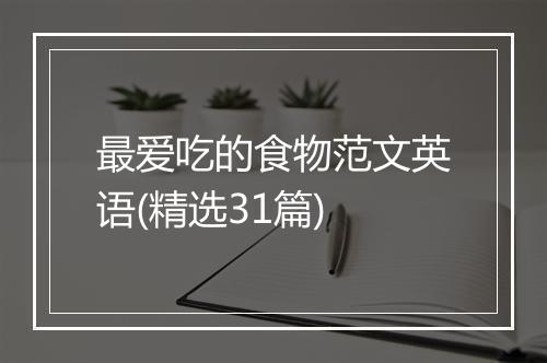 最爱吃的食物范文英语(精选31篇)