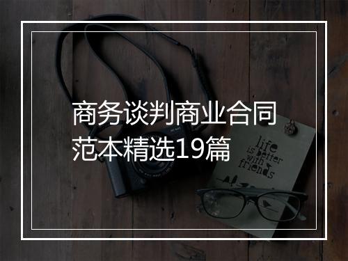 商务谈判商业合同范本精选19篇