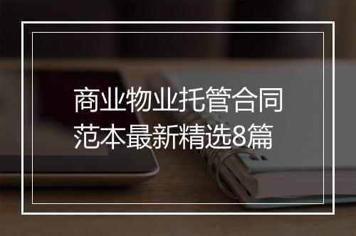 商业物业托管合同范本最新精选8篇
