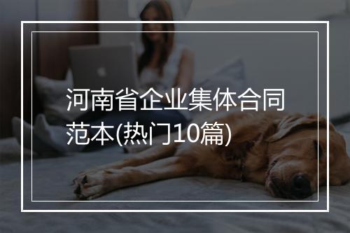 河南省企业集体合同范本(热门10篇)