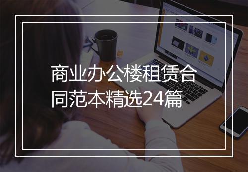 商业办公楼租赁合同范本精选24篇