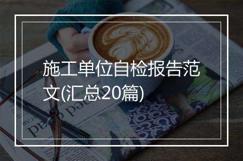 施工单位自检报告范文(汇总20篇)