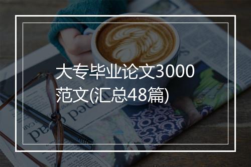 大专毕业论文3000范文(汇总48篇)