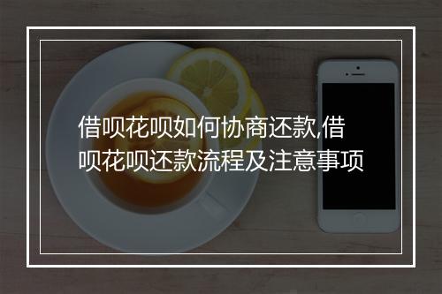 借呗花呗如何协商还款,借呗花呗还款流程及注意事项