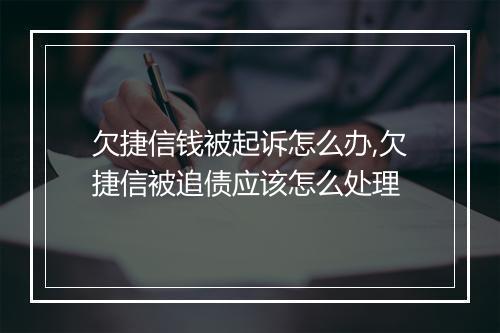 欠捷信钱被起诉怎么办,欠捷信被追债应该怎么处理