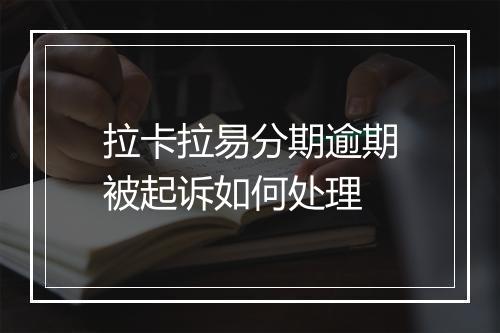 拉卡拉易分期逾期被起诉如何处理