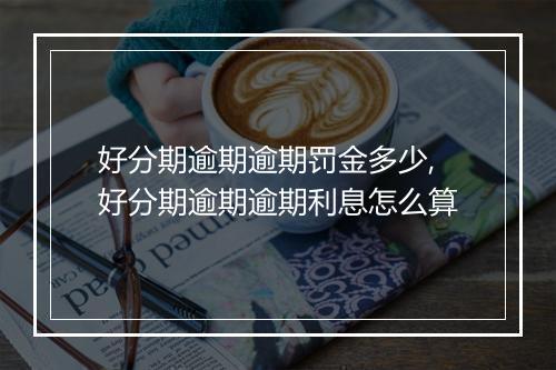 好分期逾期逾期罚金多少,好分期逾期逾期利息怎么算