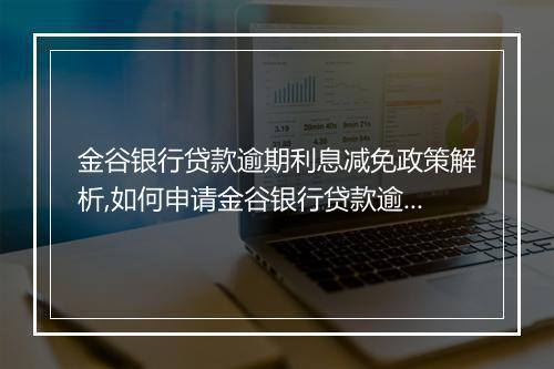 金谷银行贷款逾期利息减免政策解析,如何申请金谷银行贷款逾期利息减免