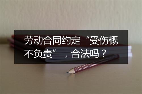 劳动合同约定“受伤概不负责”，合法吗？