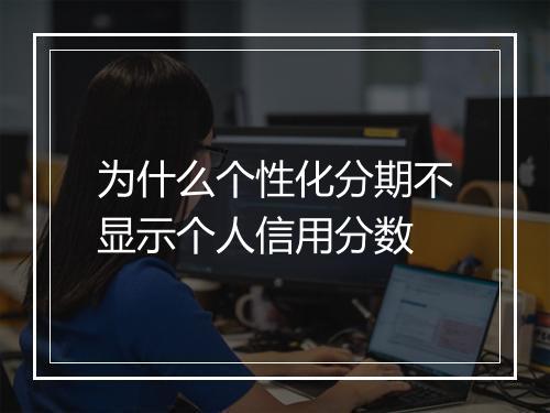 为什么个性化分期不显示个人信用分数