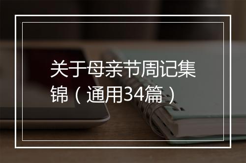关于母亲节周记集锦（通用34篇）