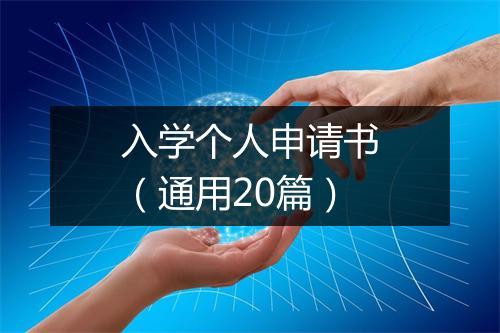 入学个人申请书（通用20篇）
