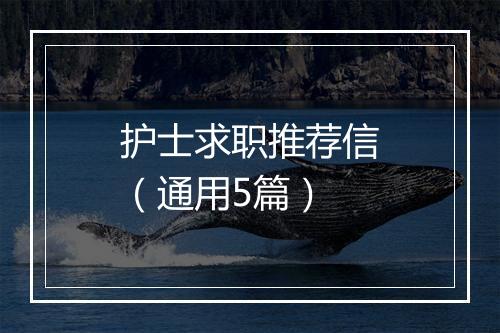 护士求职推荐信（通用5篇）