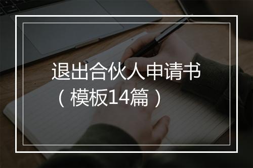 退出合伙人申请书（模板14篇）