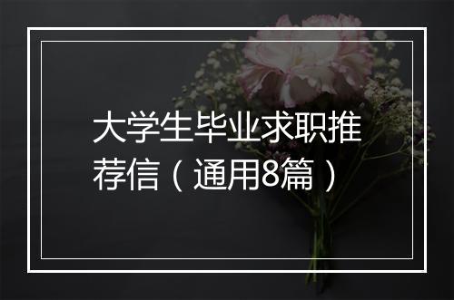 大学生毕业求职推荐信（通用8篇）
