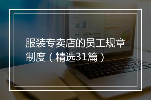 服装专卖店的员工规章制度（精选31篇）