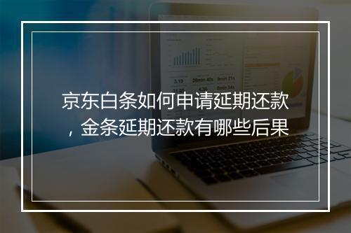 京东白条如何申请延期还款，金条延期还款有哪些后果