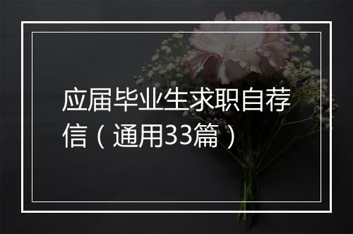 应届毕业生求职自荐信（通用33篇）