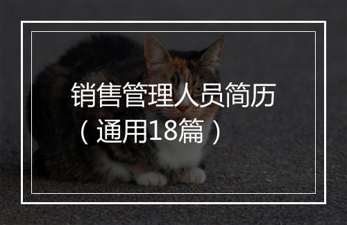 销售管理人员简历（通用18篇）