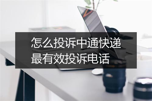 怎么投诉中通快递最有效投诉电话