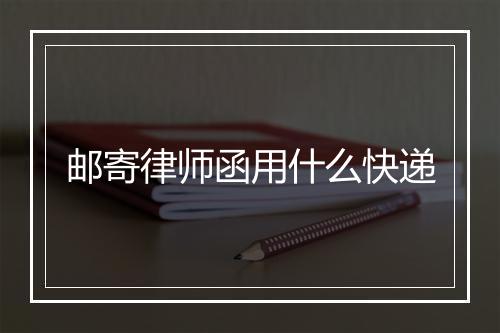 邮寄律师函用什么快递