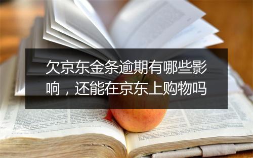 欠京东金条逾期有哪些影响，还能在京东上购物吗