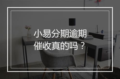 小易分期逾期催收真的吗？