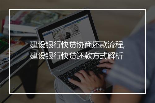 建设银行快贷协商还款流程,建设银行快贷还款方式解析