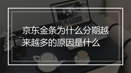 京东金条为什么分期越来越多的原因是什么