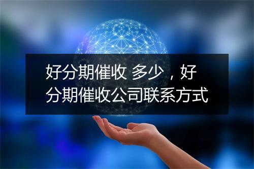 好分期催收 多少，好分期催收公司联系方式