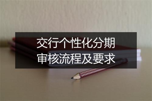 交行个性化分期审核流程及要求