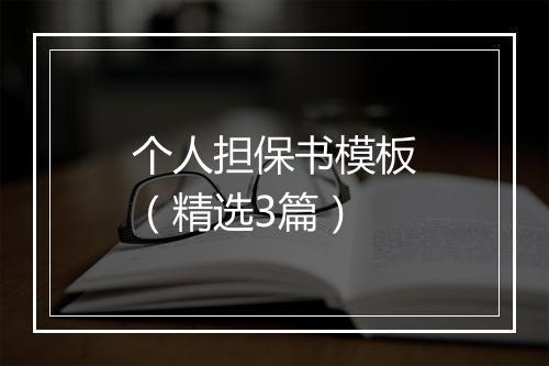 个人担保书模板（精选3篇）