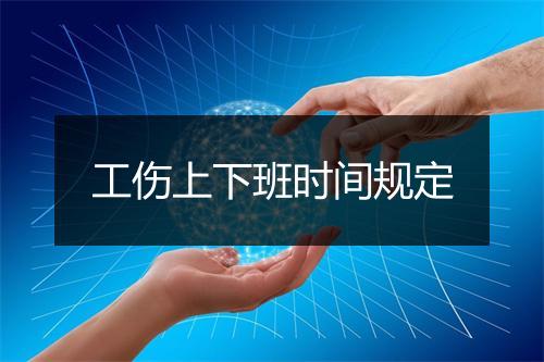 工伤上下班时间规定