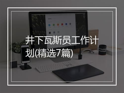 井下瓦斯员工作计划(精选7篇)