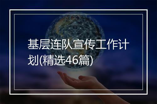 基层连队宣传工作计划(精选46篇)