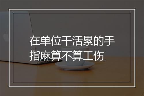 在单位干活累的手指麻算不算工伤