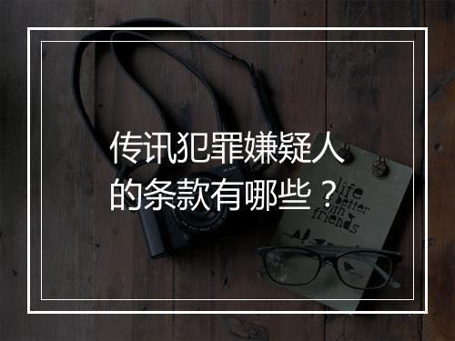 传讯犯罪嫌疑人的条款有哪些？
