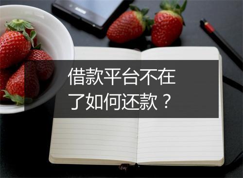 借款平台不在了如何还款？