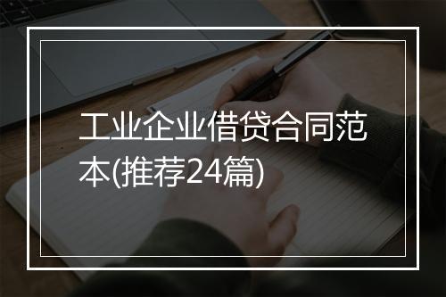 工业企业借贷合同范本(推荐24篇)