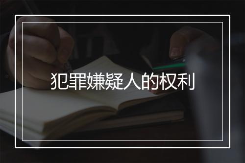犯罪嫌疑人的权利