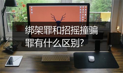 绑架罪和招摇撞骗罪有什么区别?