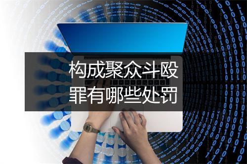 构成聚众斗殴罪有哪些处罚