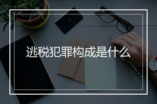 逃税犯罪构成是什么