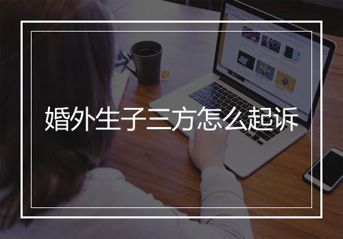 婚外生子三方怎么起诉