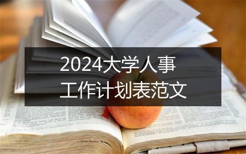 2024大学人事工作计划表范文