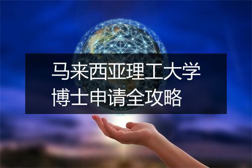 马来西亚理工大学博士申请全攻略