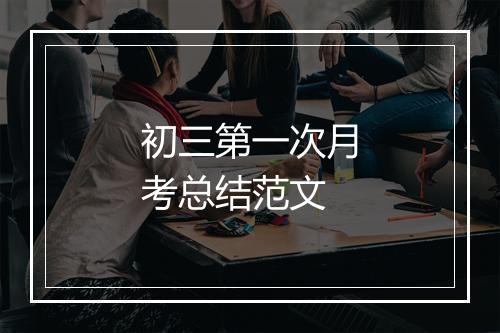 初三第一次月考总结范文