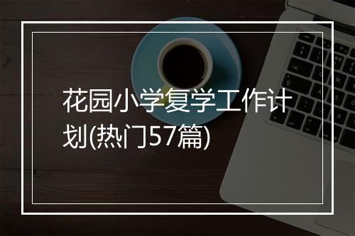 花园小学复学工作计划(热门57篇)