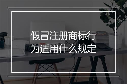 假冒注册商标行为适用什么规定