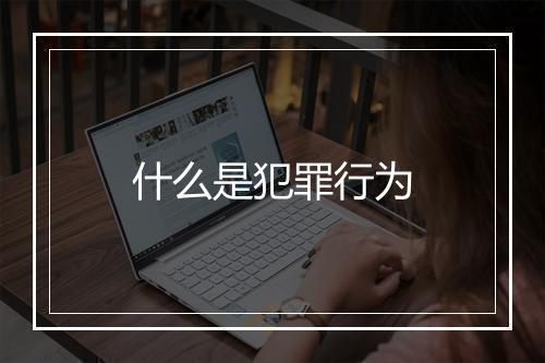 什么是犯罪行为